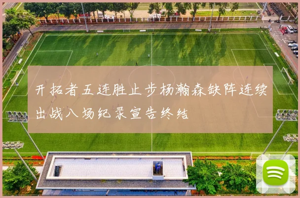 开拓者五连胜止步杨瀚森缺阵连续出战八场纪录宣告终结