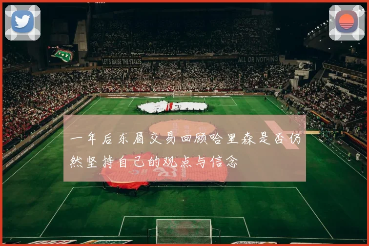一年后东眉交易回顾哈里森是否仍然坚持自己的观点与信念