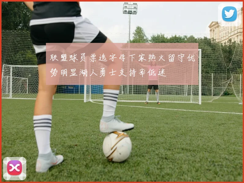 联盟球员票选字母下家热火留守优势明显湖人勇士支持率低迷