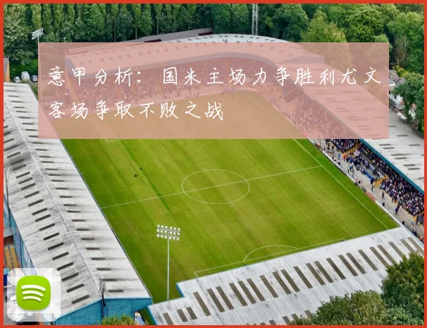 意甲分析：国米主场力争胜利尤文客场争取不败之战